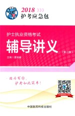 2018护考应急包  护士执业资格考试  辅导讲义  第2版 封面