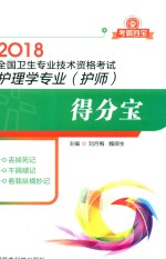 2018全国卫生专业技术资格考试  护理学专业  护师  得分宝  考霸四宝 封面