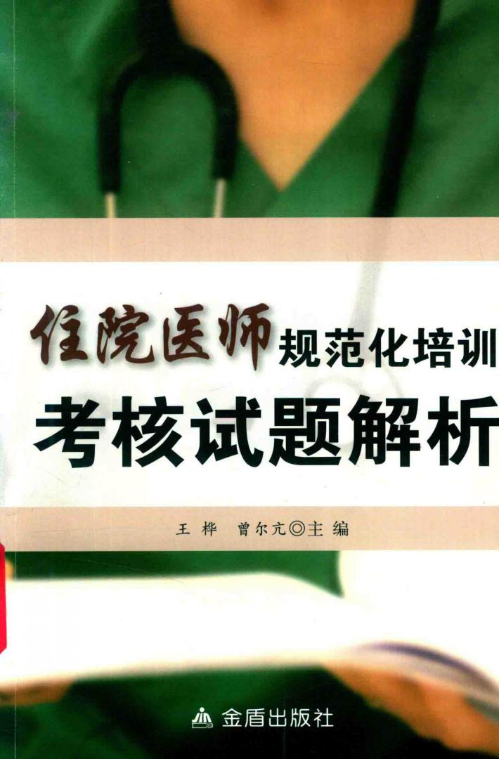 住院医师规范化培训考核试题解析 封面