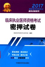2017国家医师资格考试通关试卷系列 临床执业医师资格考试 密押试卷 封面