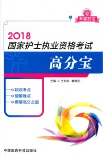 考霸四宝  2018国家护士执业资格考试  高分宝 封面