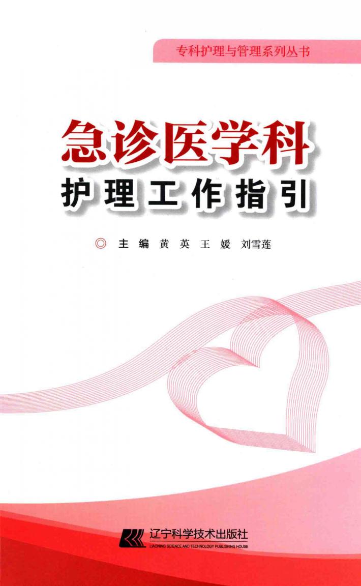 急诊医学科护理工作指引 封面