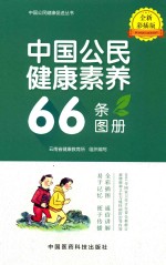 中国公民健康素养66条图册  全新彩插版 封面