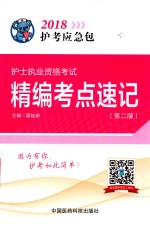2018护考应急包  护士执业资格考试  精编考点速记  第2版 封面