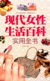 现代女性生活百科实用全书  图文版 封面