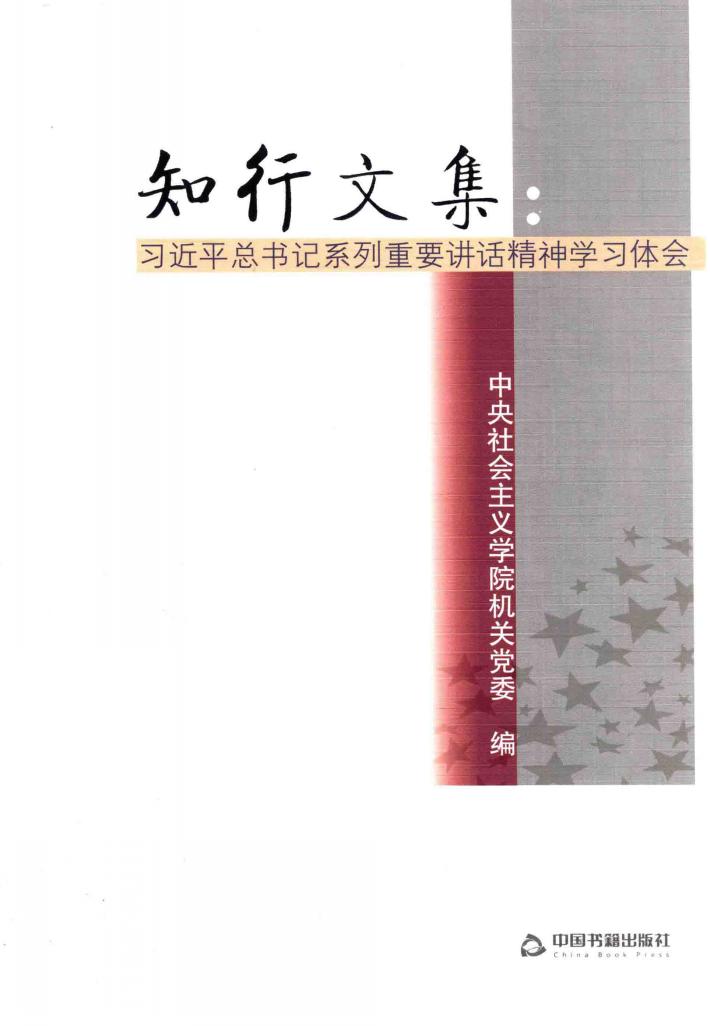 知行文集 习近平总书记系列重要讲话精神学习体会 封面