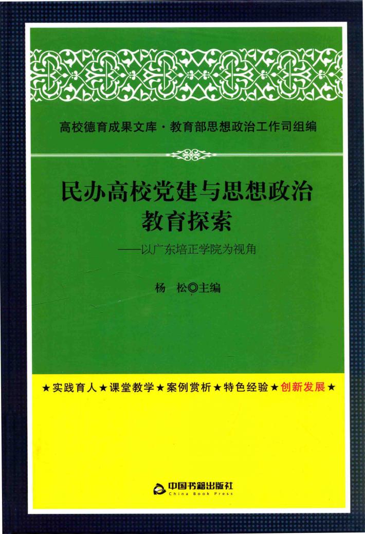 民办高校党建与思想政治教育探索  以广东培正学院为视角