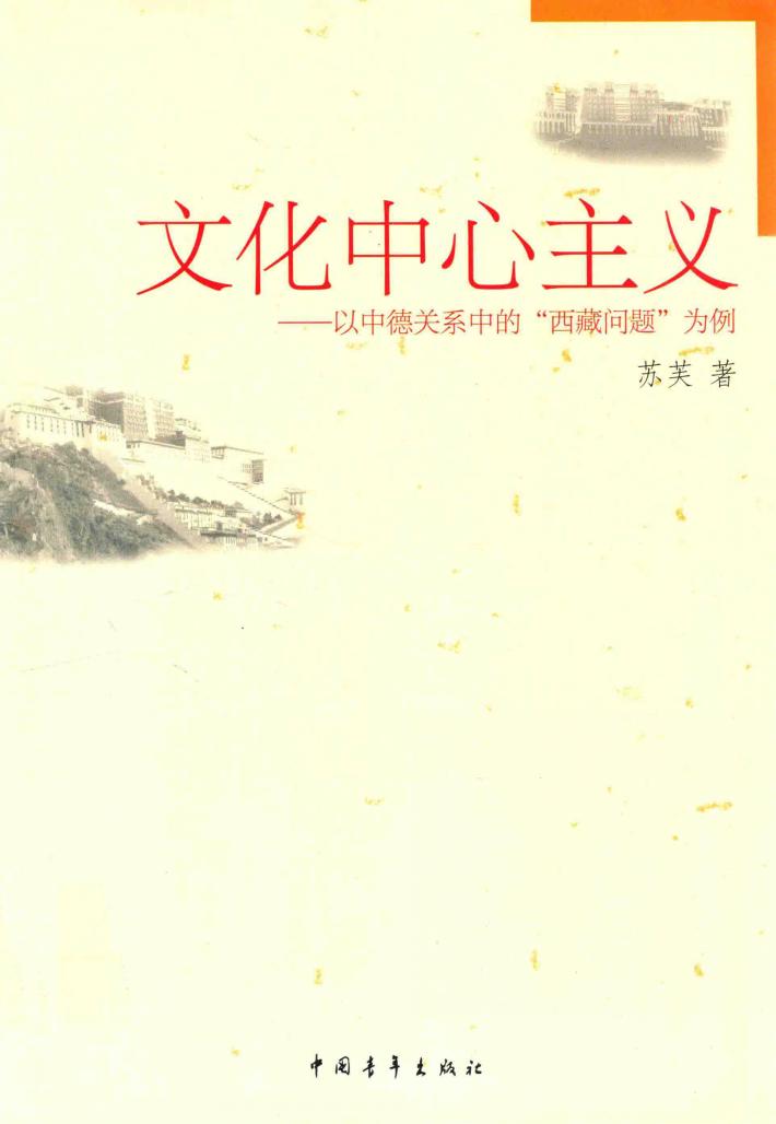 文化中心主义 以中德关系中的“西藏问题”为例 封面