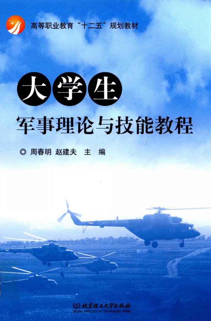 大学生军事理论与技能教程 封面