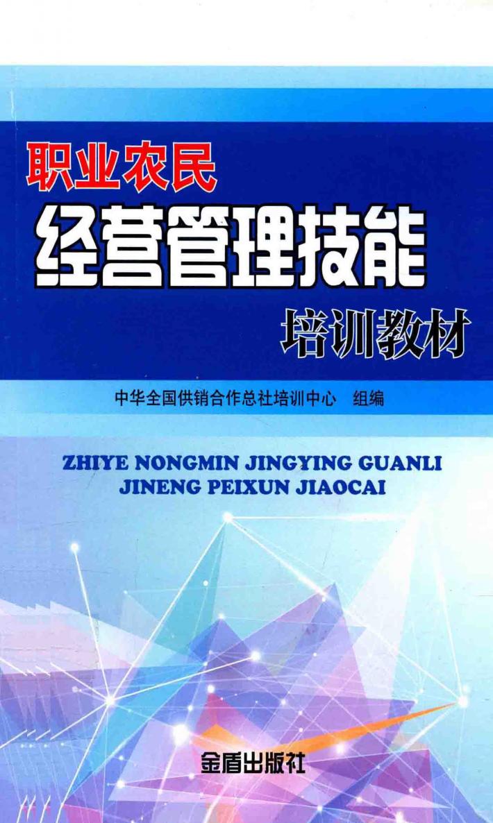 职业农民经营管理技能培训教材 封面