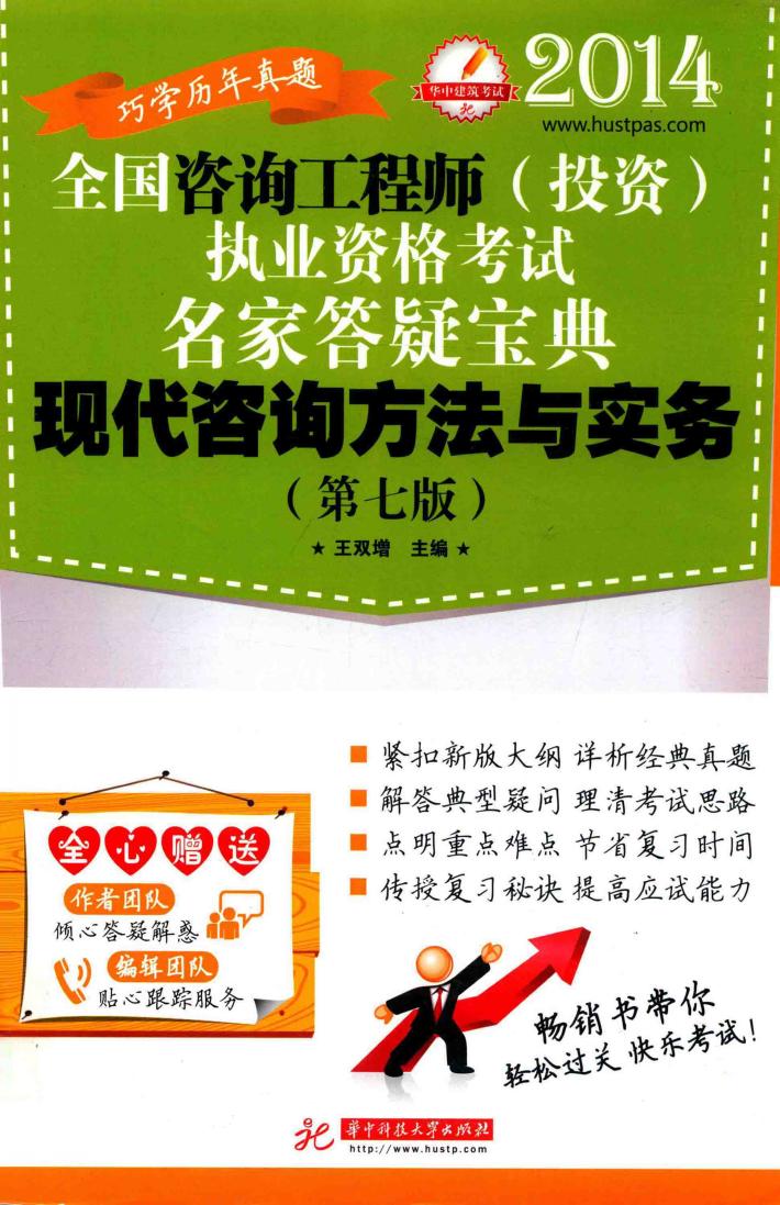 全国咨询工程师（投资）执业资格考试名家答疑宝典  现代咨询方法与实务  第7版  2014 封面