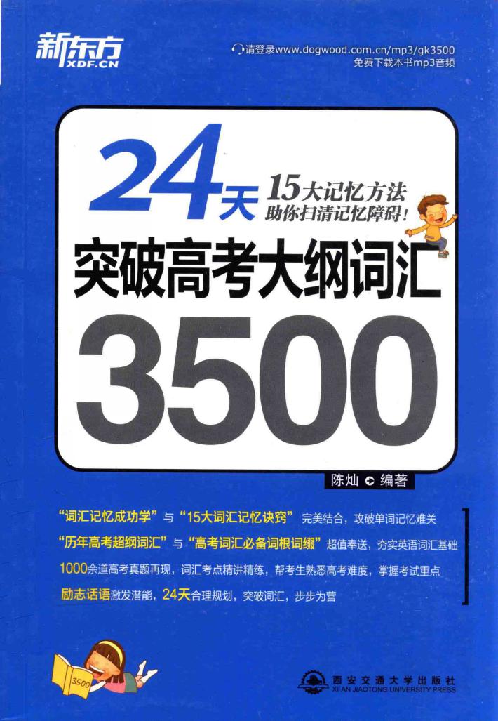 24天突破高考大纲词汇3500 封面
