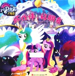 小马宝莉大电影  坏伙伴，好朋友  精装版 封面