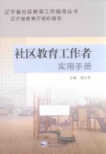 社区教育工作者实用手册 封面