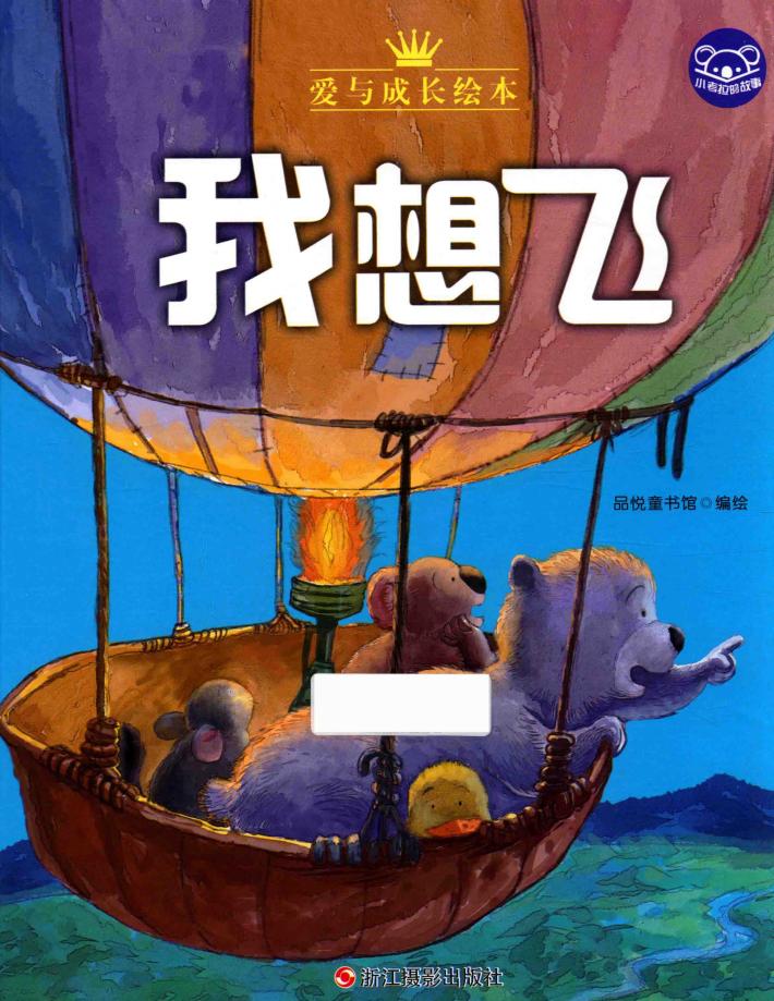 小考拉的故事  我想飞 封面