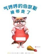 气哼哼的伯奈斯被带走了  3-6岁 封面