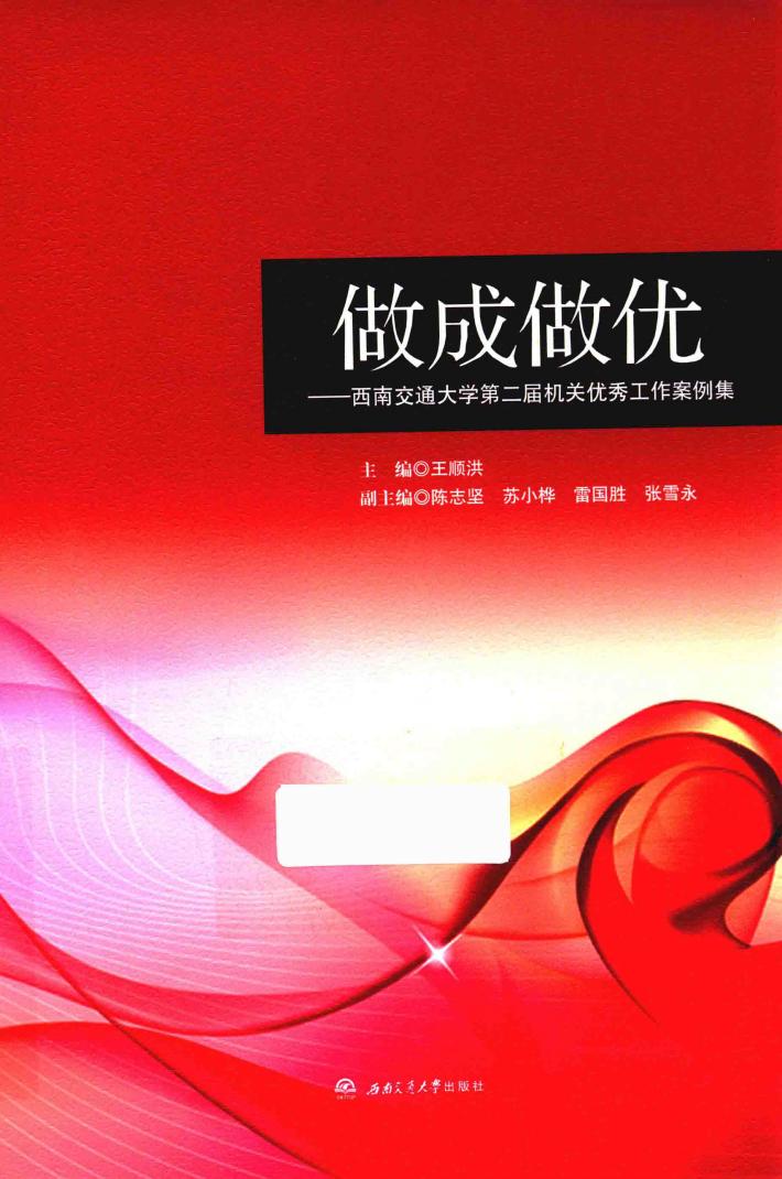 做成做优  西南交通大学第二届机关优秀工作案例集 封面