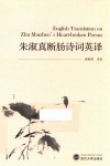 朱淑真断肠诗词英译 封面