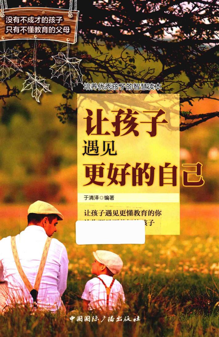 让孩子遇见更好的自己 封面