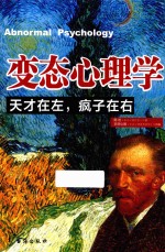 变态心理学  天才在左，疯子在右 封面