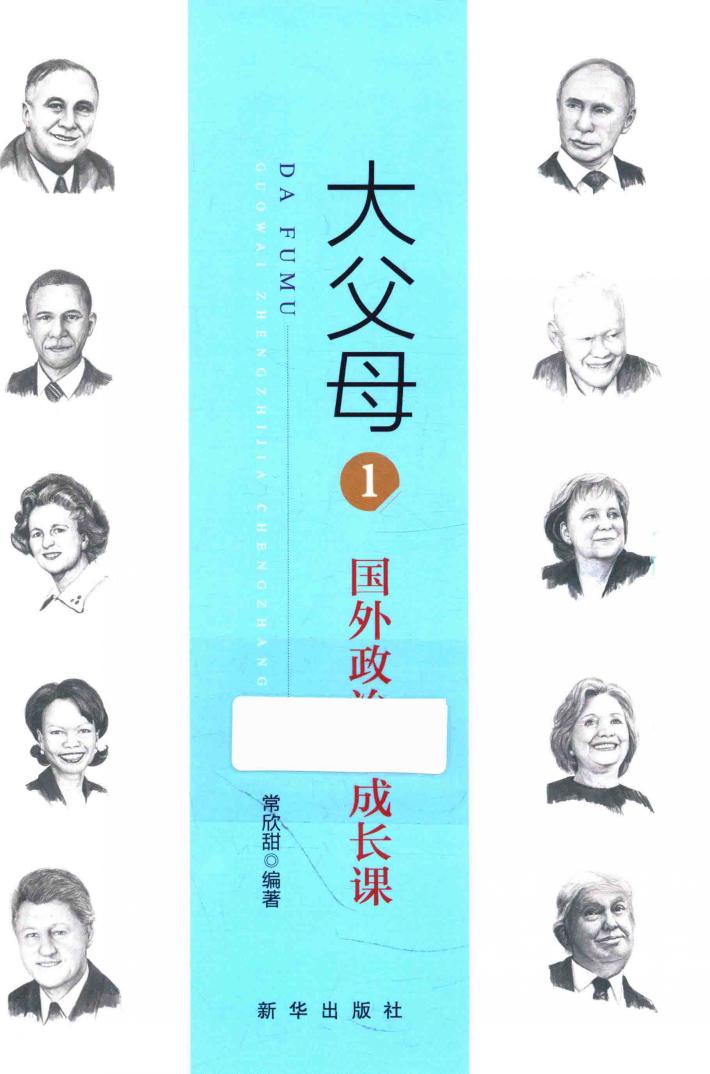 大父母  1  国外政治家成长课 封面