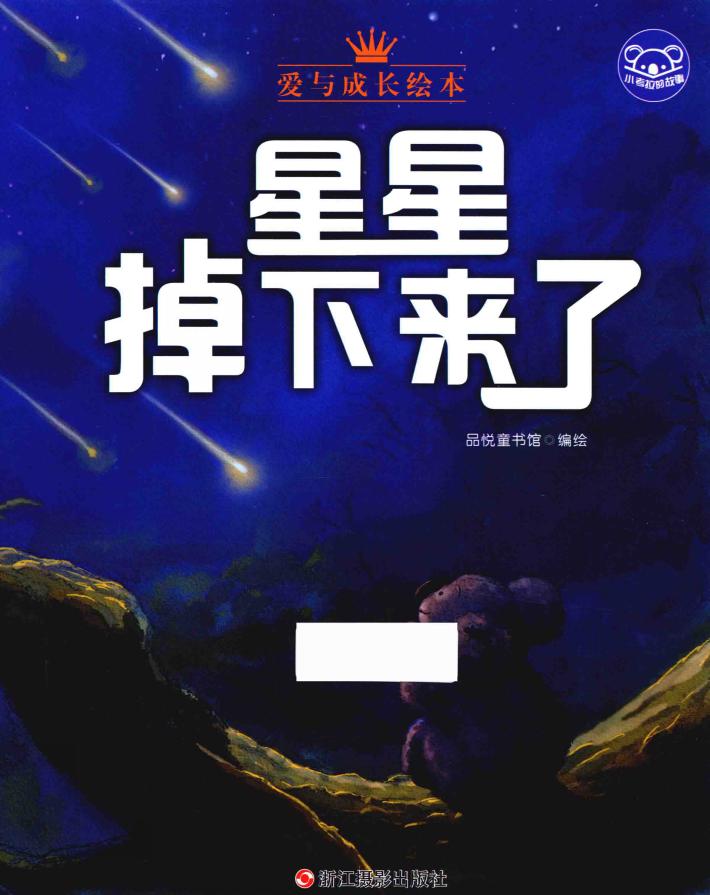 小考拉的故事  星星掉下来了 封面