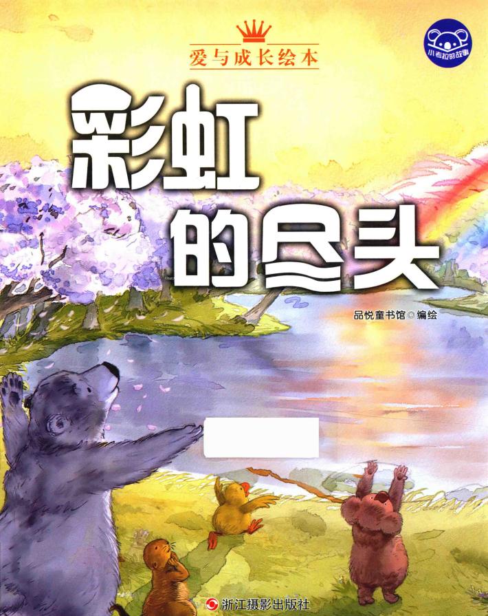 小考拉的故事  彩虹的尽头 封面