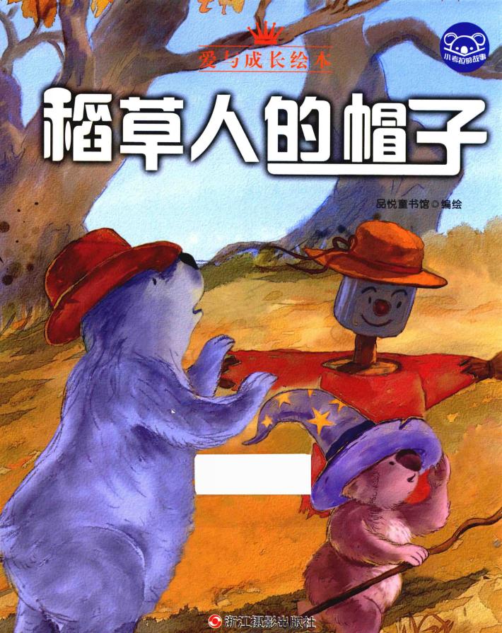 小考拉的故事  稻草人的帽子 封面