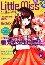 小小淑女文学馆  爱哭的女生也坚强  天蝎座 封面