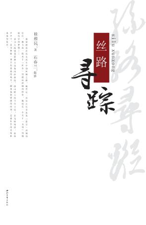丝路寻踪 封面