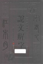 说文解字  第2册  全注全译插图本 封面