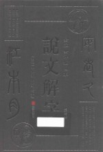 说文解字  第4册  全注全译插图本 封面