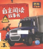 巴布工程师自主阅读故事书  龙出没  注音版 封面
