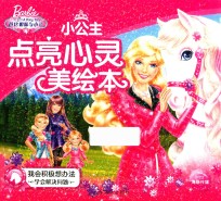 小公主点亮心灵美绘本  我会积极想办法  注音版 封面