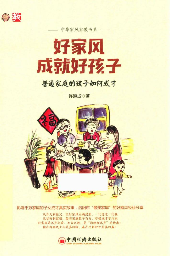 好家风成就好孩子  普通家庭的孩子如何成长 封面