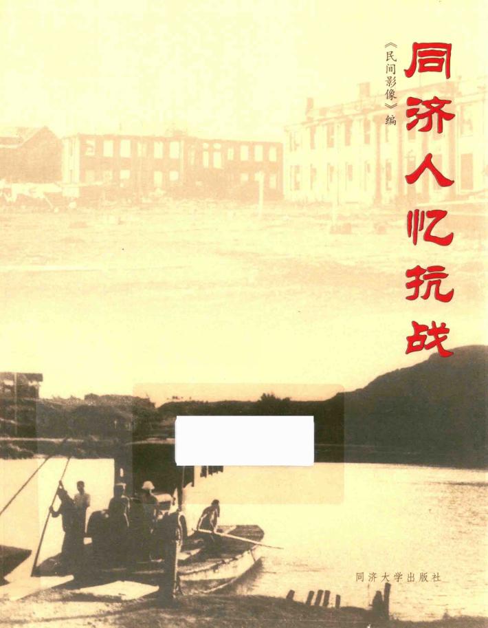 同济人忆抗战 封面