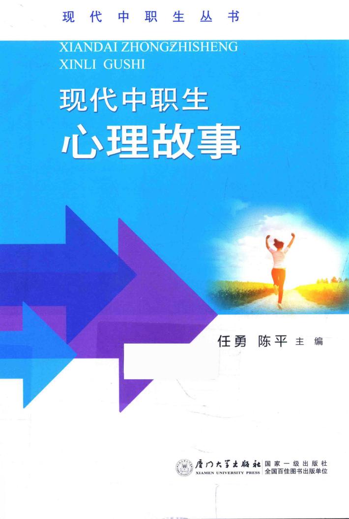 现代中职生心理故事 封面