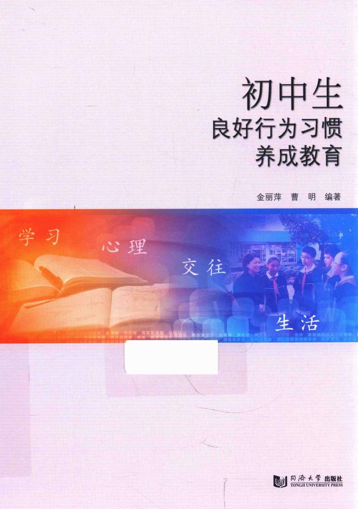 初中生良好行为习惯养成教育 封面
