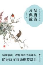 品唐诗  习典故 封面
