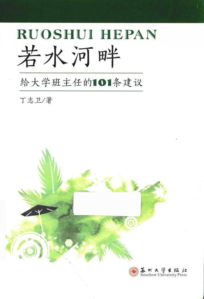 若水河畔  给大学班主任的101条建议 封面