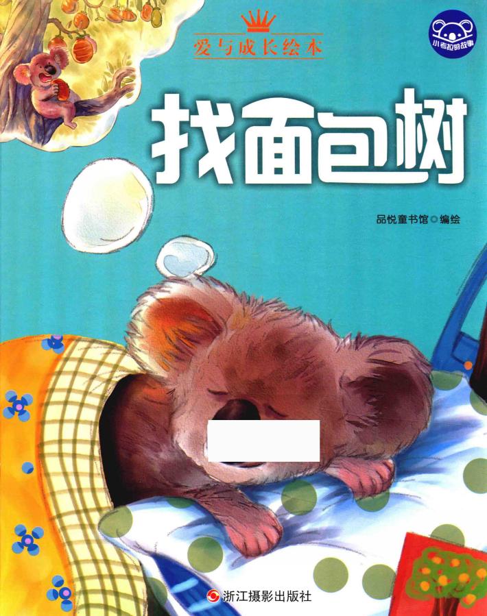 小考拉的故事  找面包树 封面