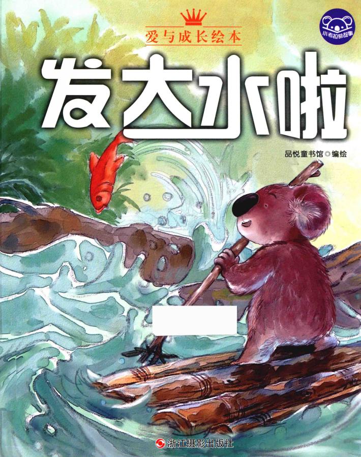 小考拉的故事  发大水啦 封面