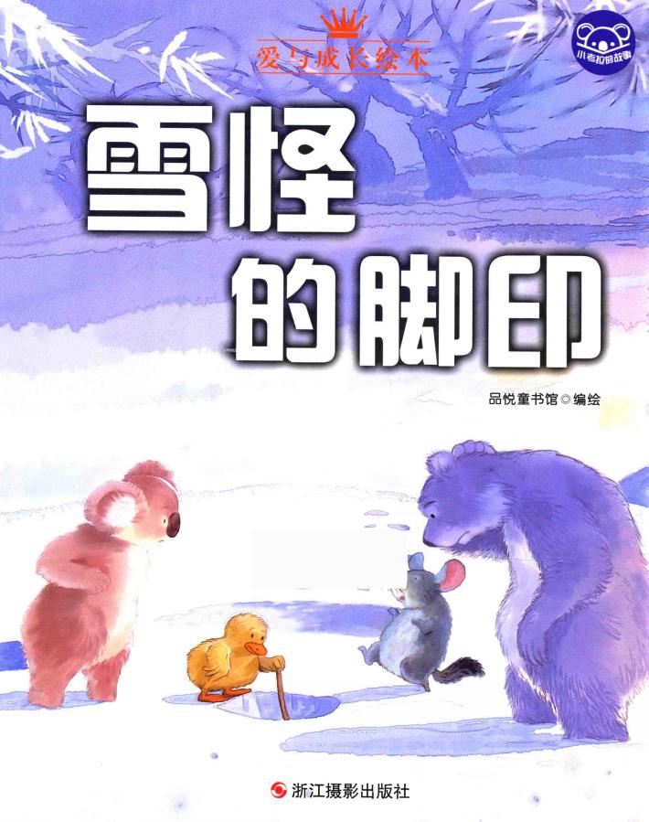 小考拉的故事  雪怪的脚印 封面