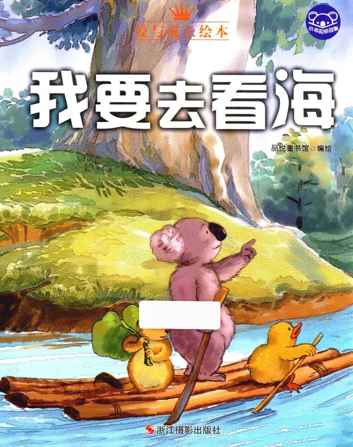 小考拉的故事  我要去看海 封面