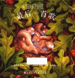 埃里克·罗曼系列  童立方  最后一首歌 封面