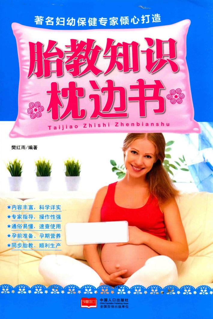 胎教知识枕边书 封面
