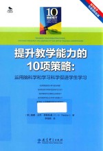 教学能手专业进阶必备  提升教学能力的10项策略  运用脑科学和学习科学促进学生学习 封面