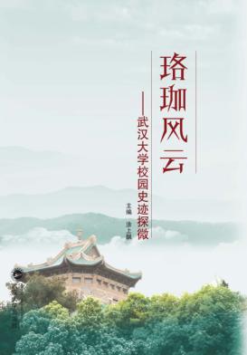 珞珈风云 武汉大学校园史迹探微 封面
