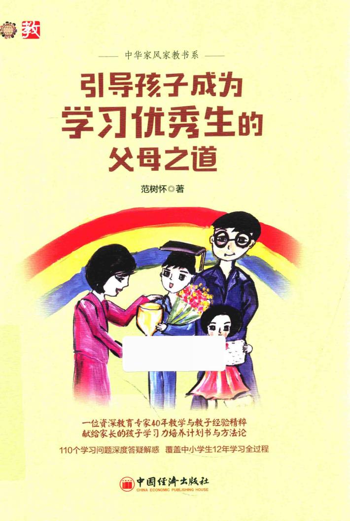 引导孩子成为学习优秀生的父母之道  原选题名为点石成金的奥秒 封面