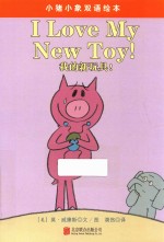 小猪小象系列绘本  我的新玩具！ 封面